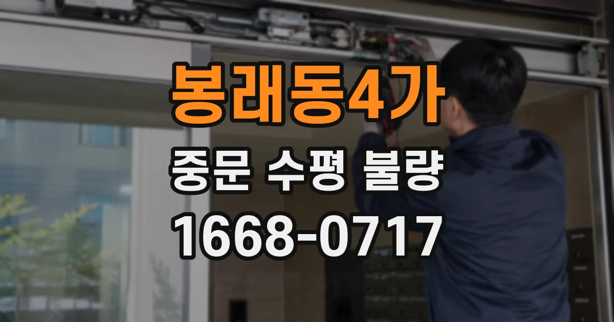 봉래동4가 중문 수평 불량