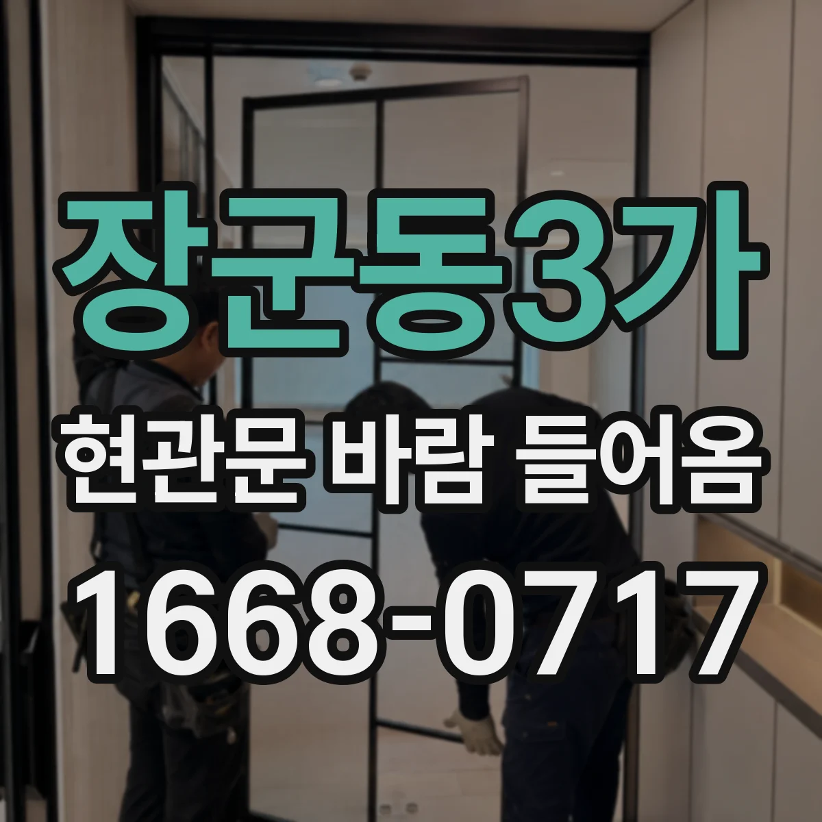 장군동3가 현관문 바람 들어옴