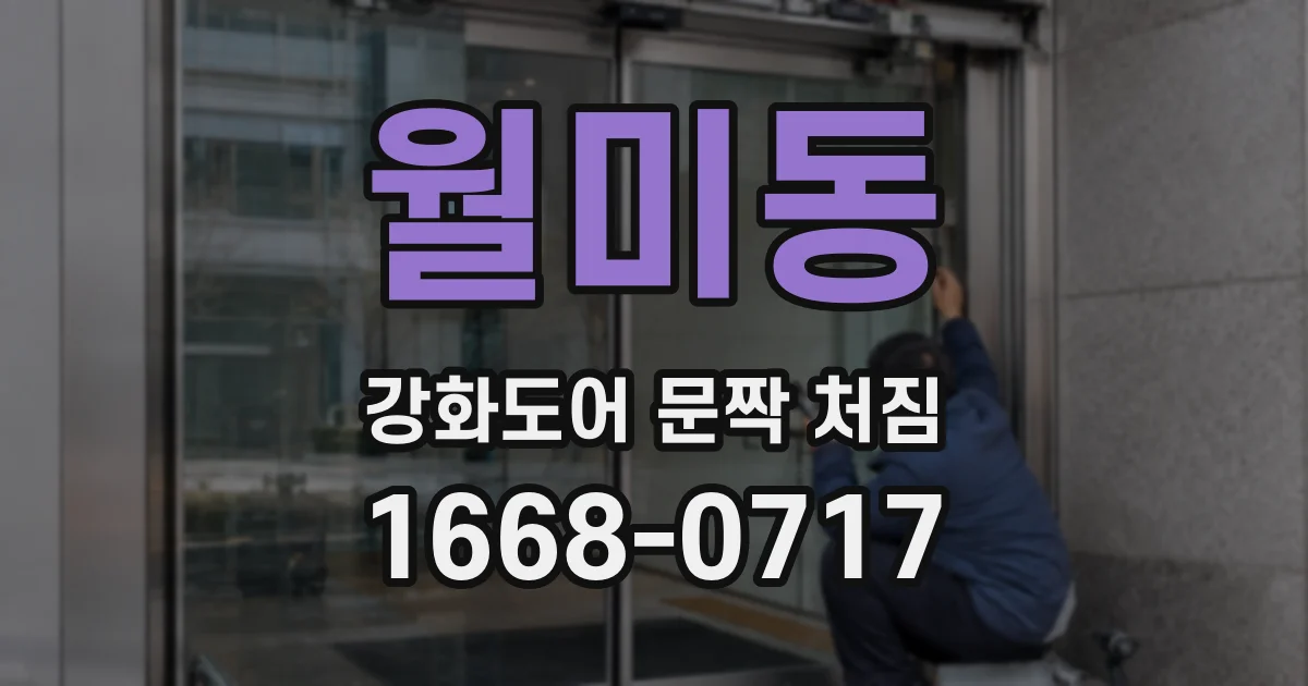 월미동 강화도어 문짝 처짐