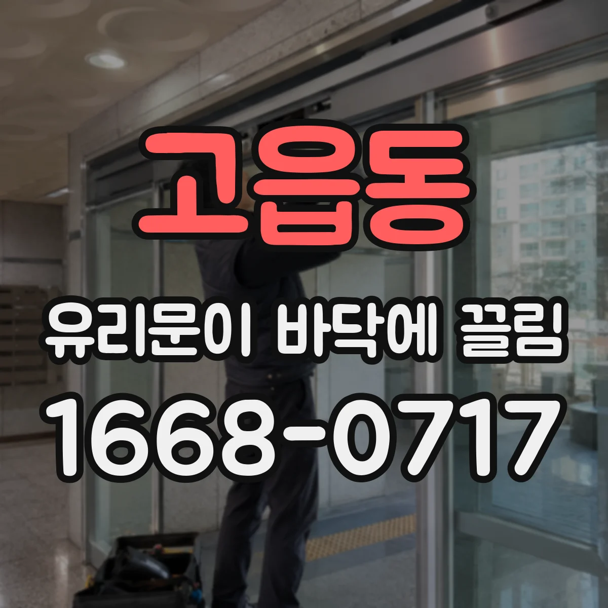 고읍동 유리문이 바닥에 끌림