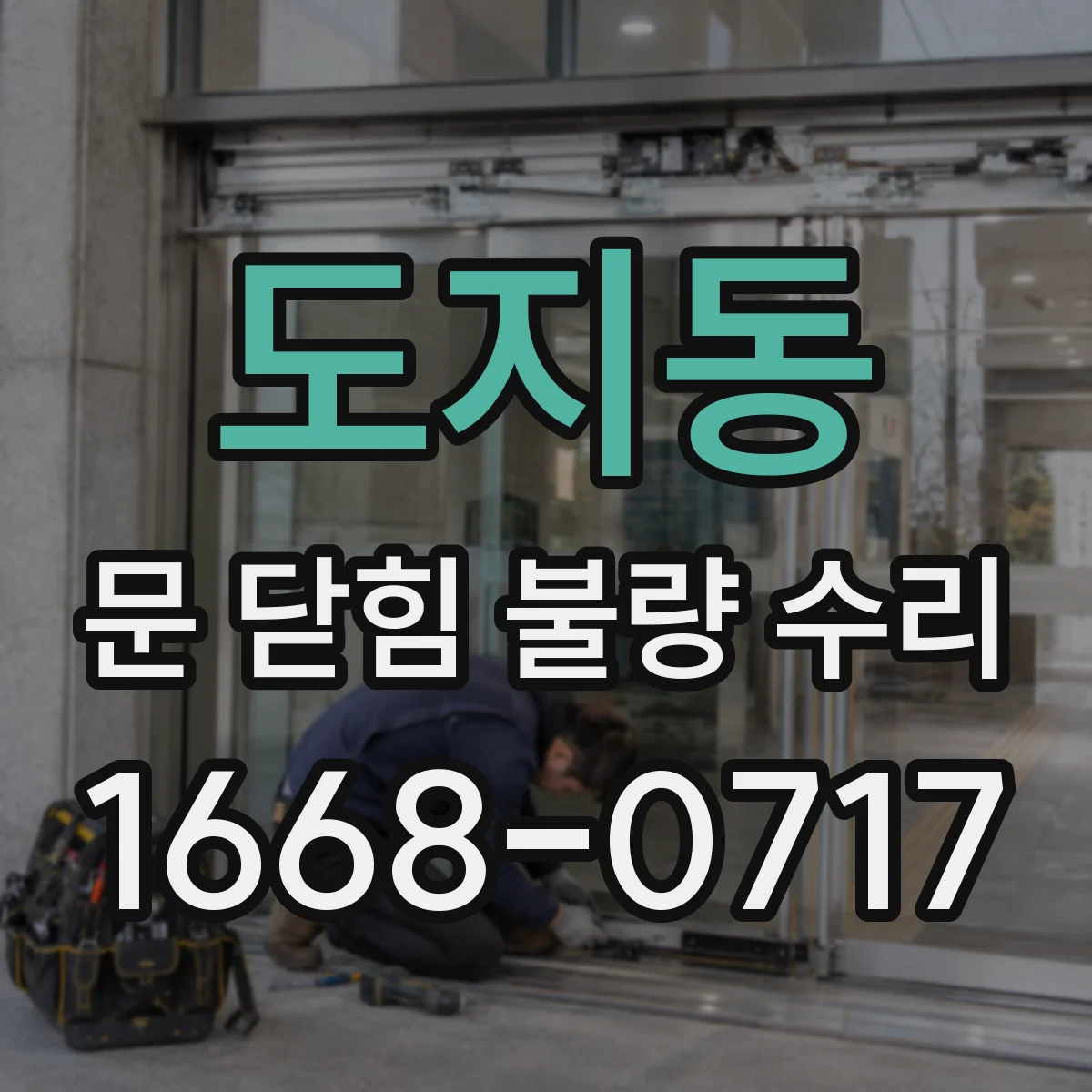 도지동 문 닫힘 불량 수리