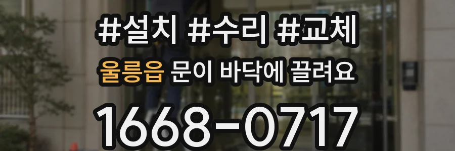 울릉읍 문이 바닥에 끌려요