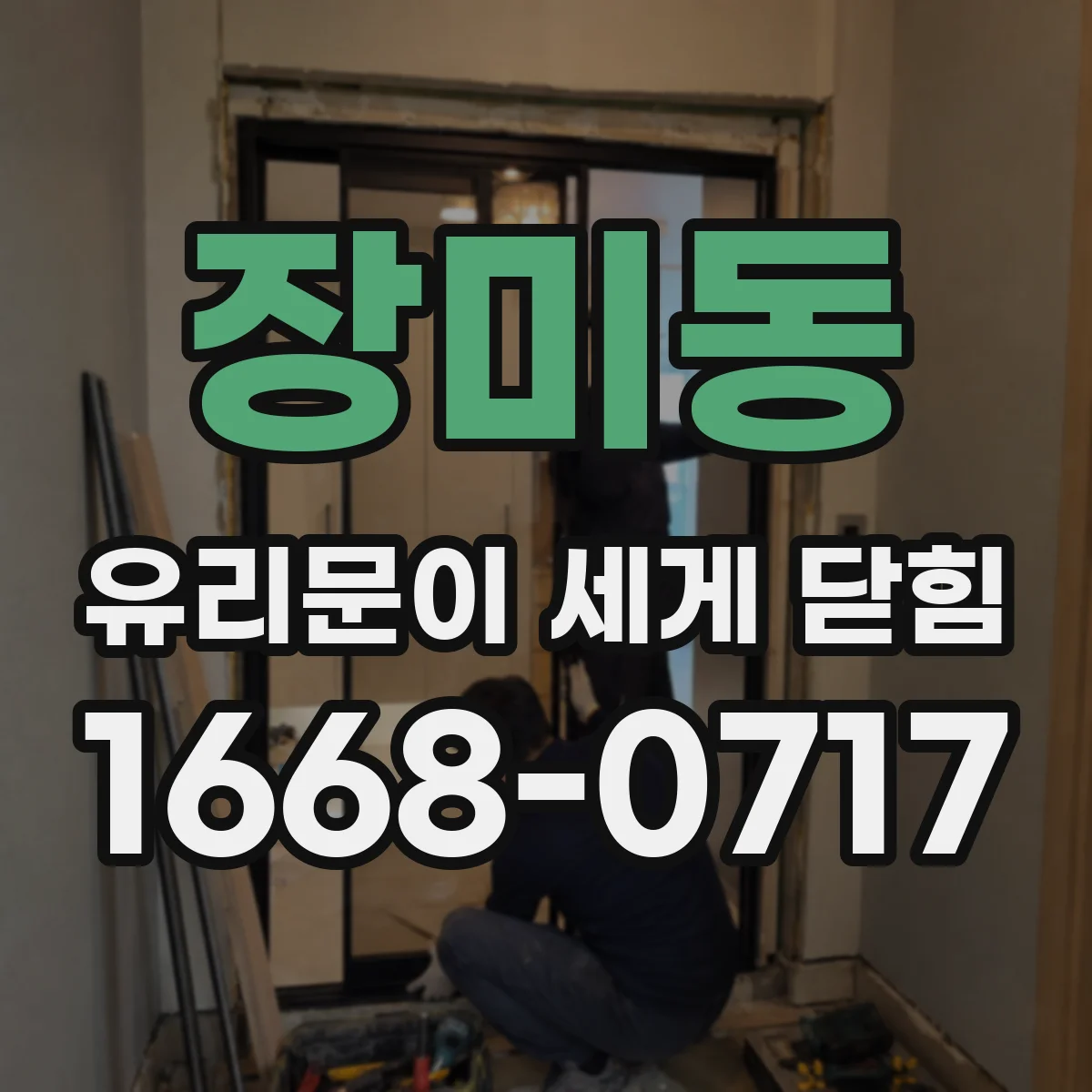 장미동 유리문이 세게 닫힘