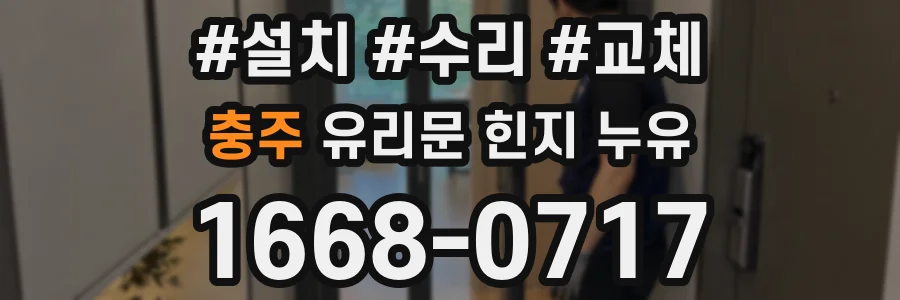 충주 유리문 힌지 누유