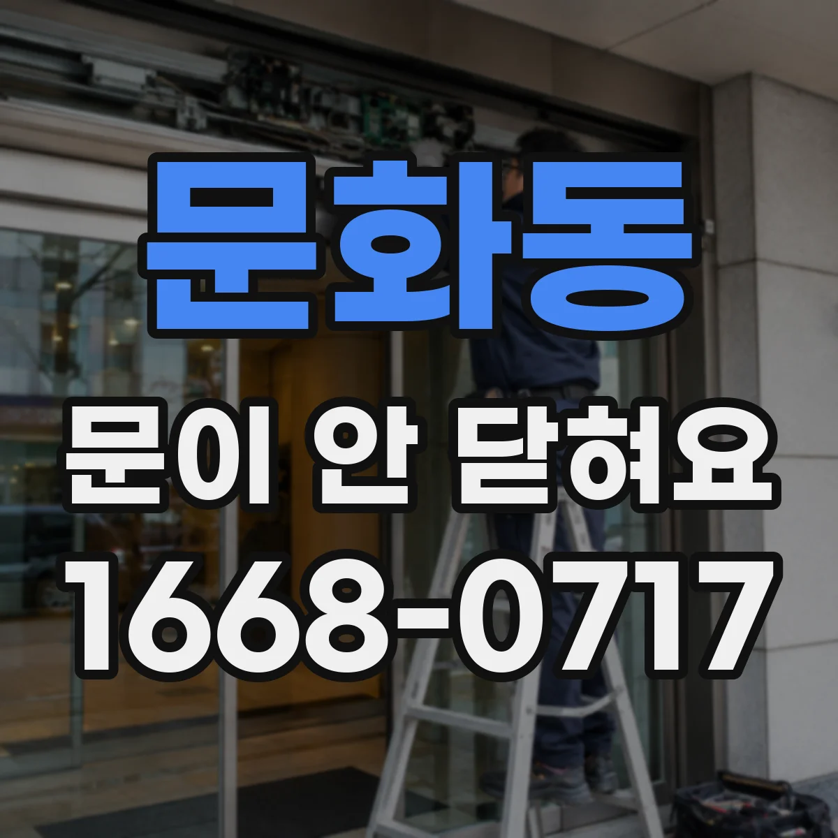 문화동 문이 안 닫혀요