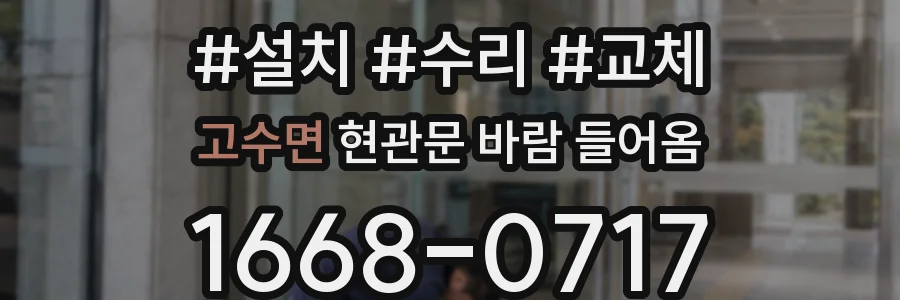 고수면 현관문 바람 들어옴