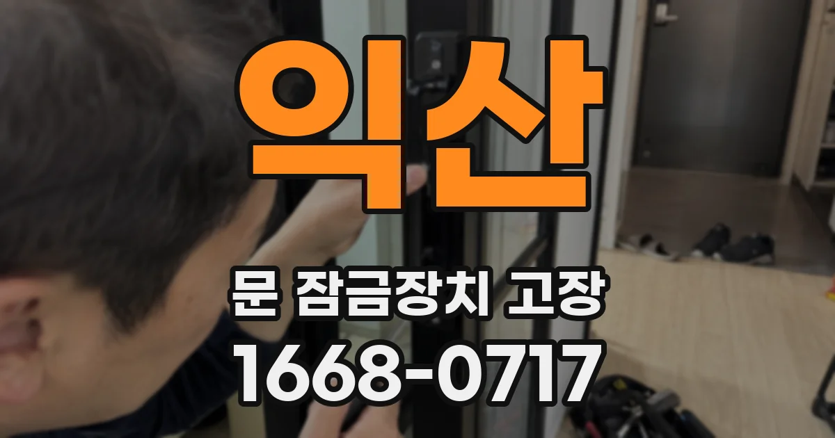 익산 문 잠금장치 고장