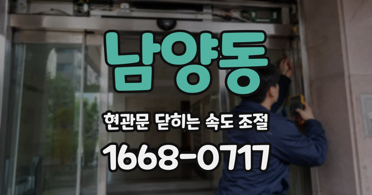 남양동 현관문 닫히는 속도 조절