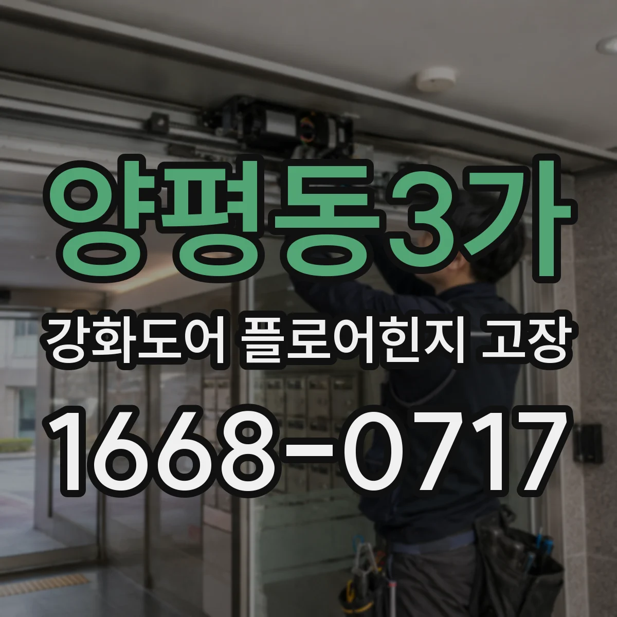 양평동3가 강화도어 플로어힌지 고장