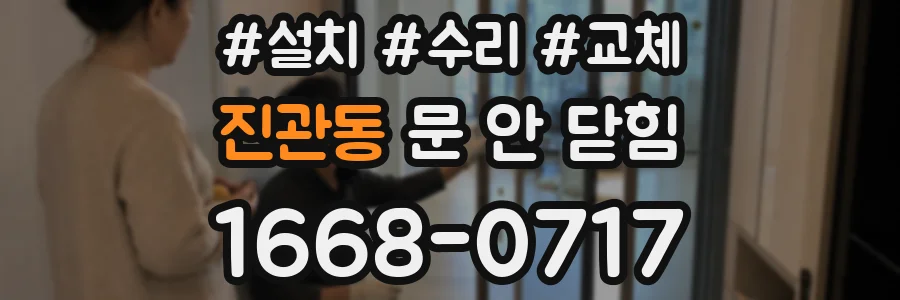 진관동 문 안 닫힘