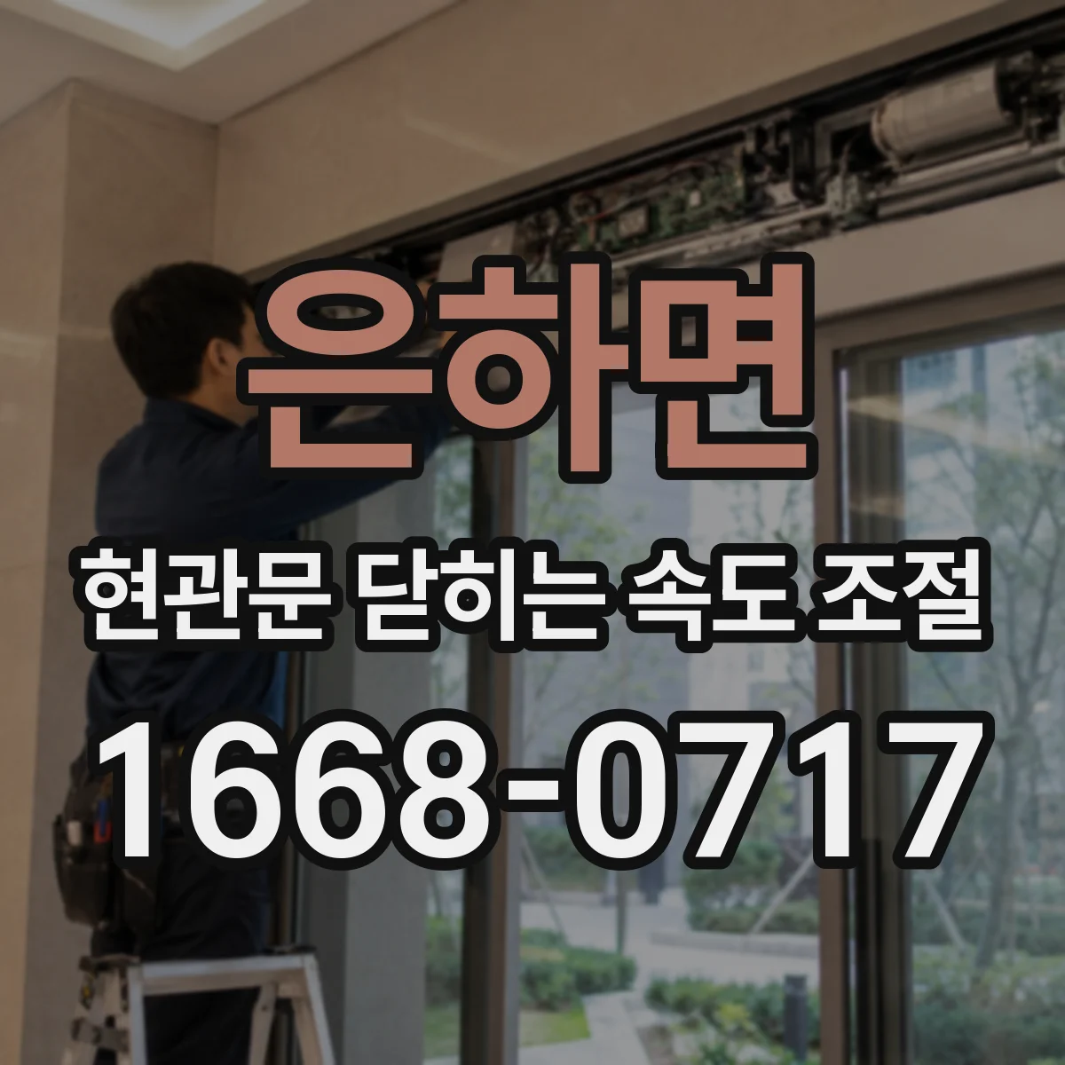 은하면 현관문 닫히는 속도 조절