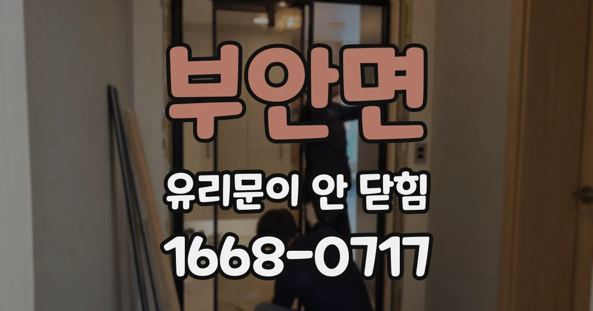 부안면 유리문이 안 닫힘