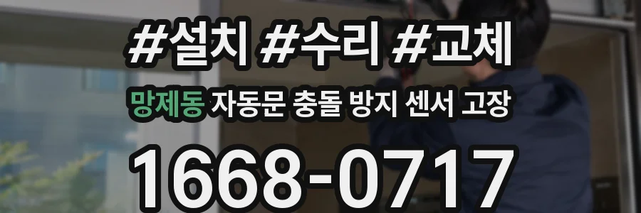 망제동 자동문 충돌 방지 센서 고장