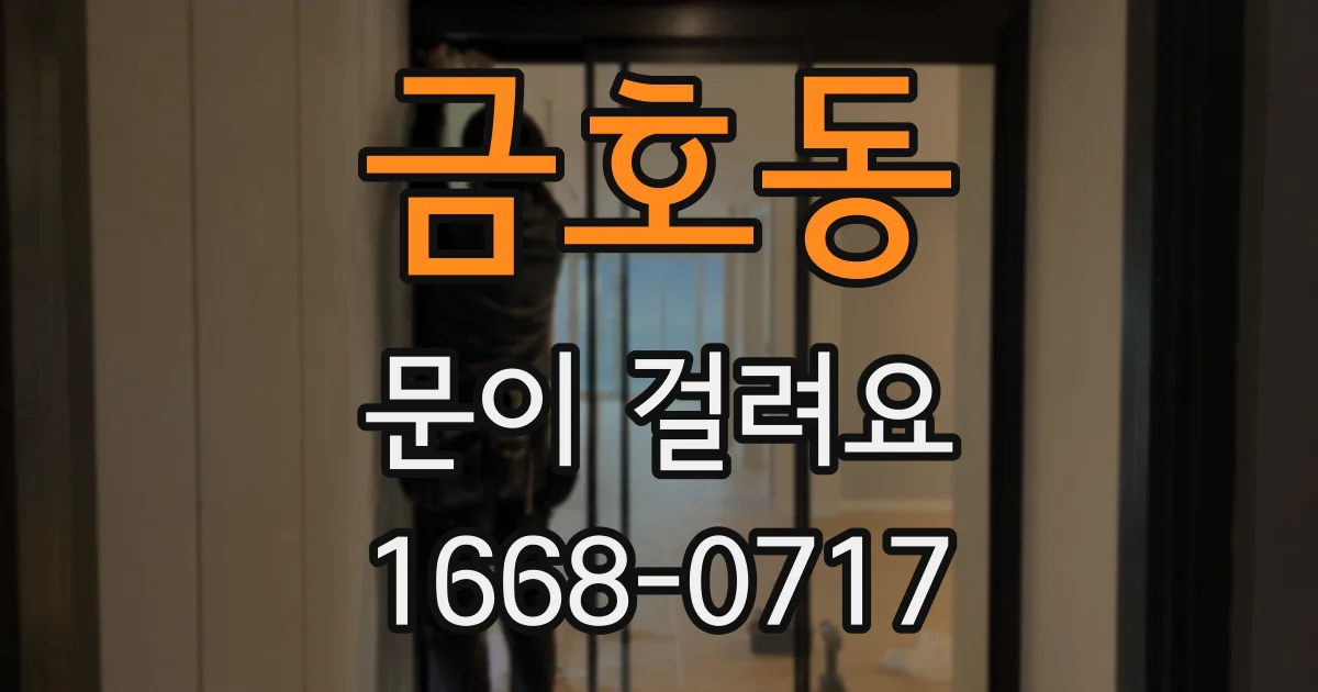 금호동 문이 걸려요