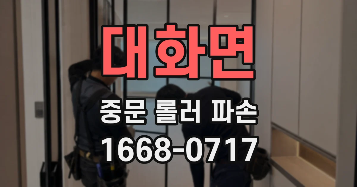 대화면 중문 롤러 파손
