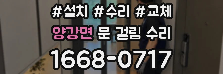 양강면 문 걸림 수리