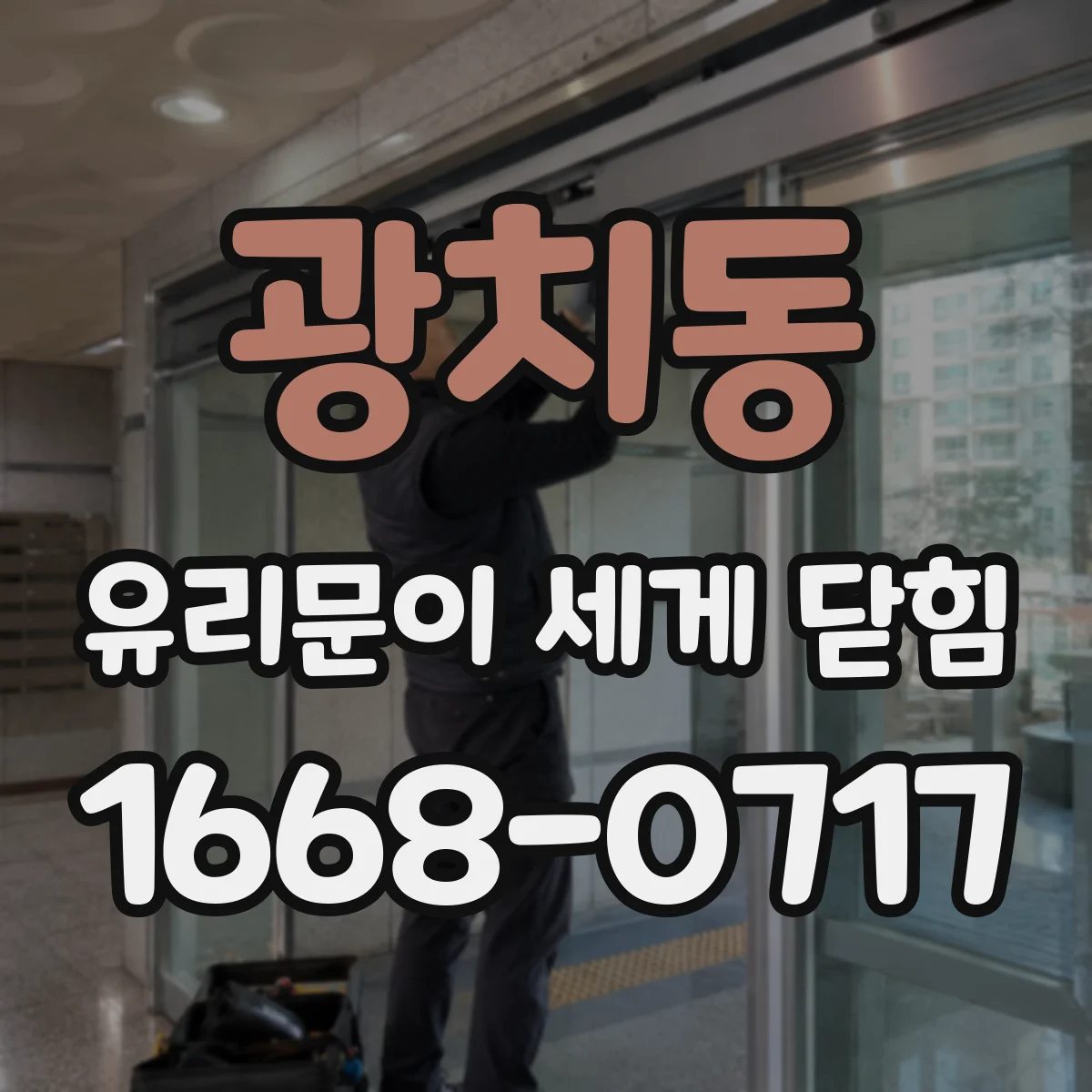 광치동 유리문이 세게 닫힘