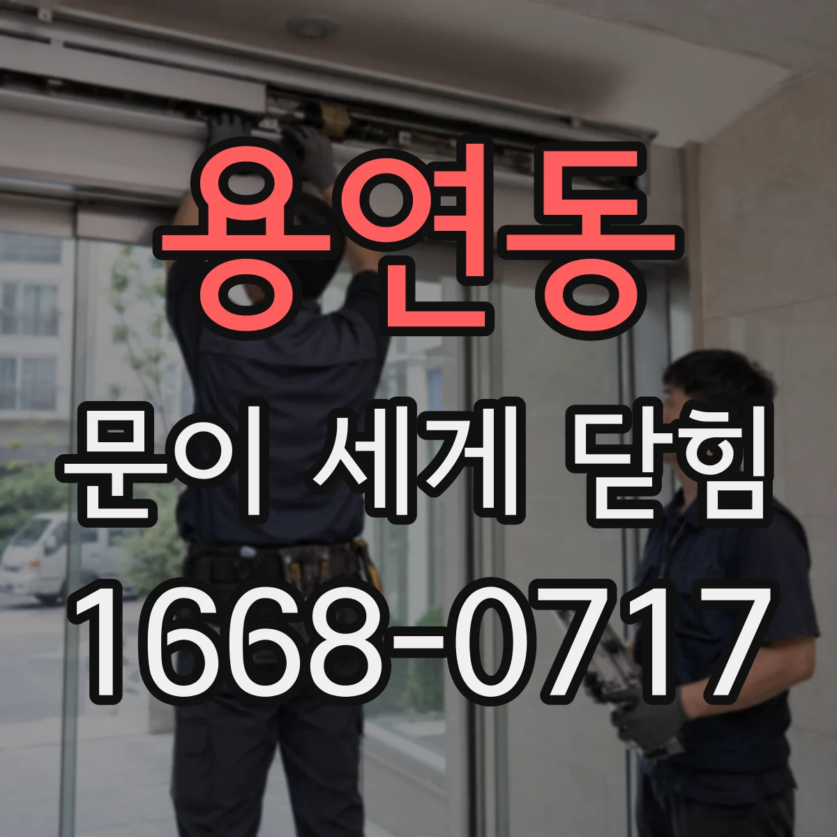 용연동 문이 세게 닫힘