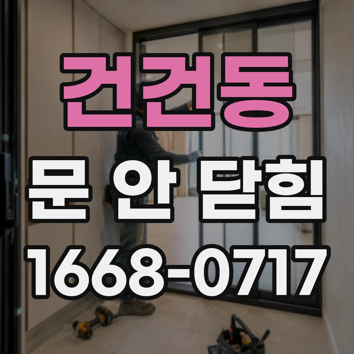 건건동 문 안 닫힘