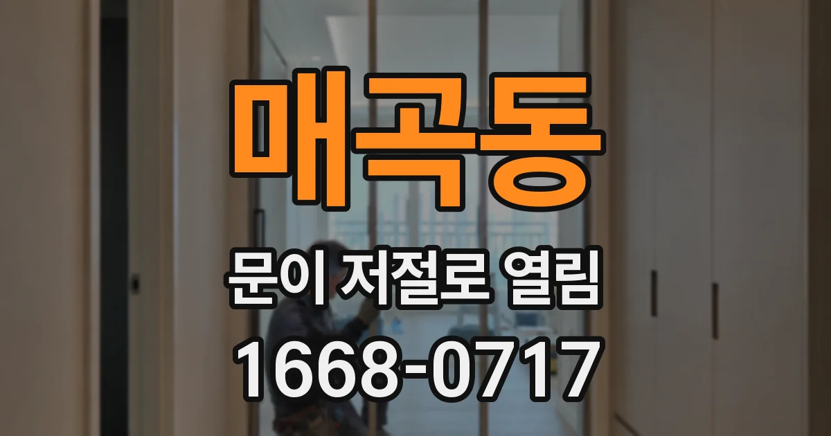 매곡동 문이 저절로 열림