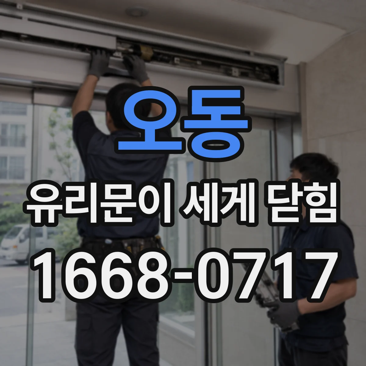 오동 유리문이 세게 닫힘