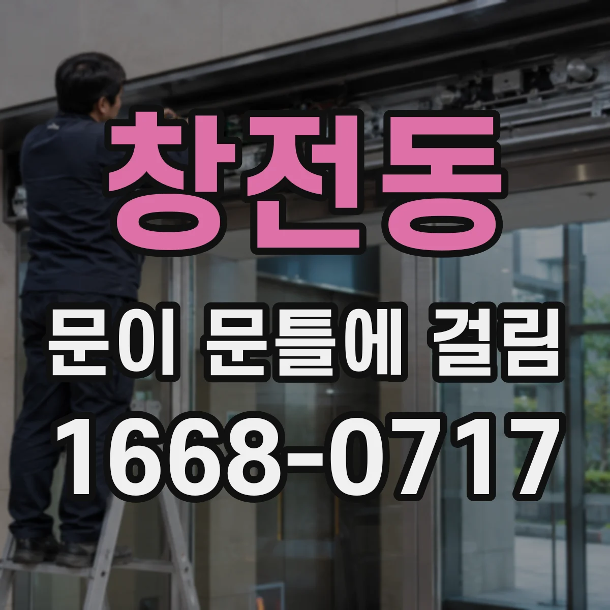 창전동 문이 문틀에 걸림
