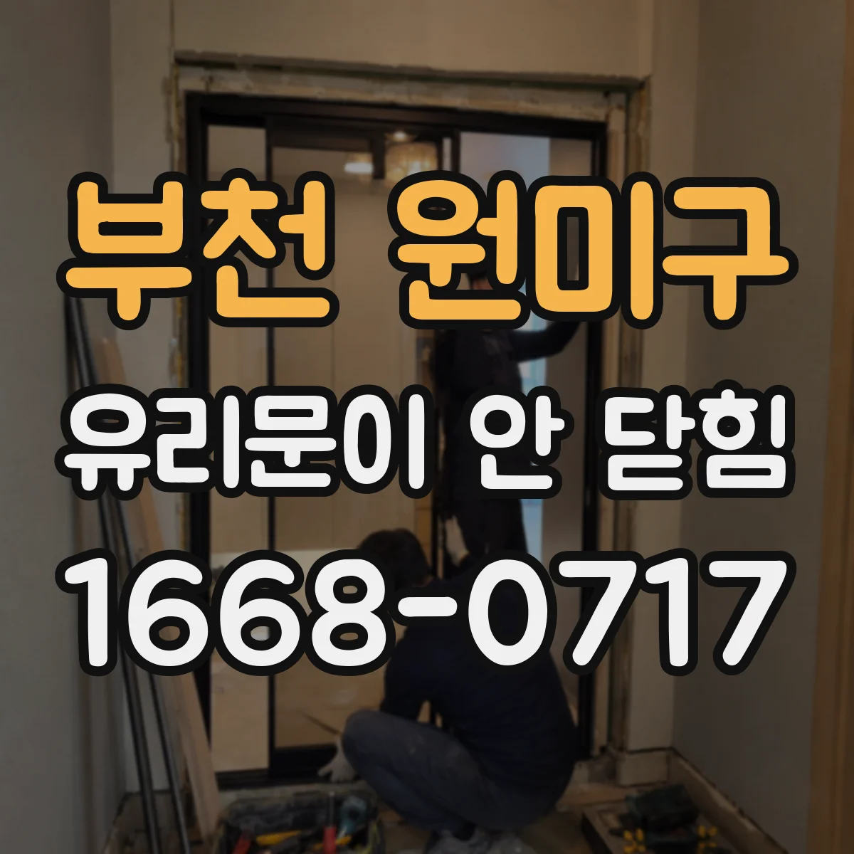 부천 원미구 유리문이 안 닫힘