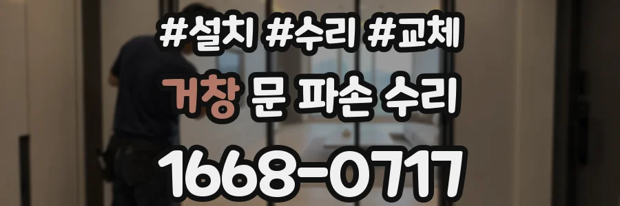 거창 문 파손 수리
