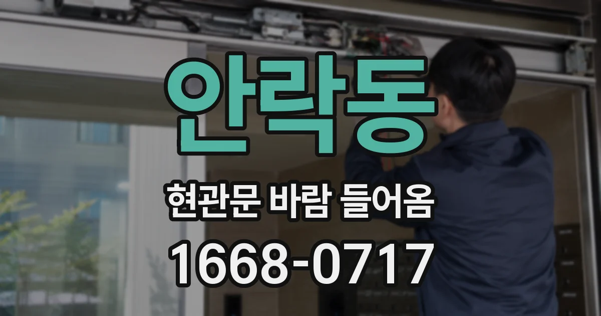 안락동 현관문 바람 들어옴