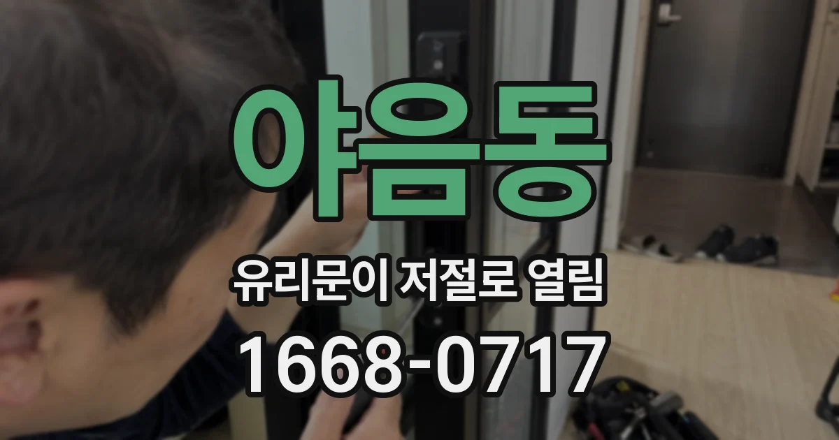 야음동 유리문이 저절로 열림