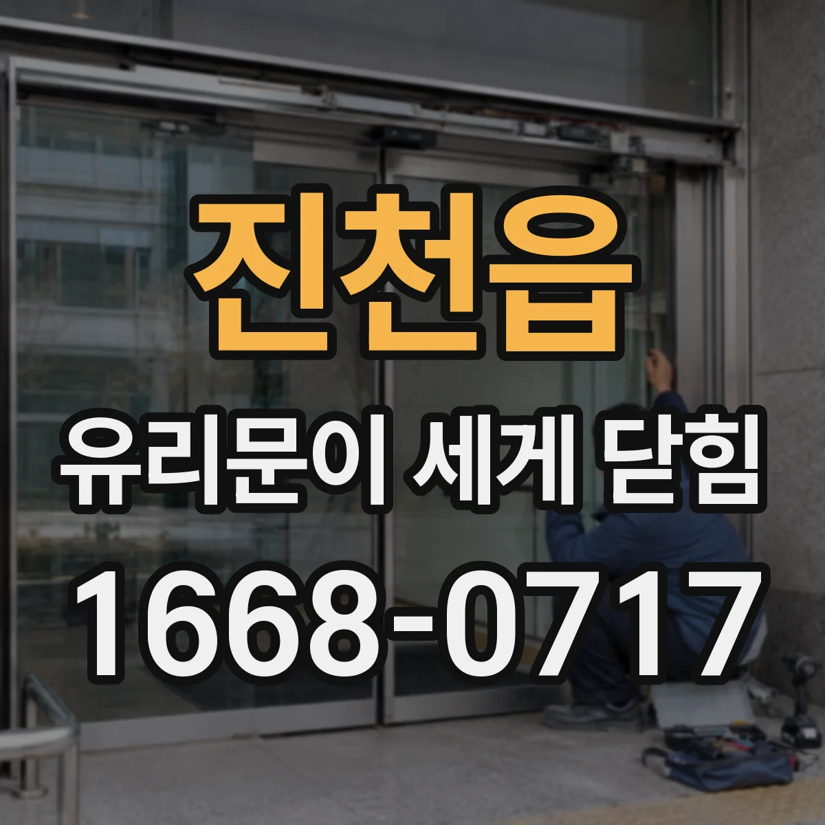 진천읍 유리문이 세게 닫힘
