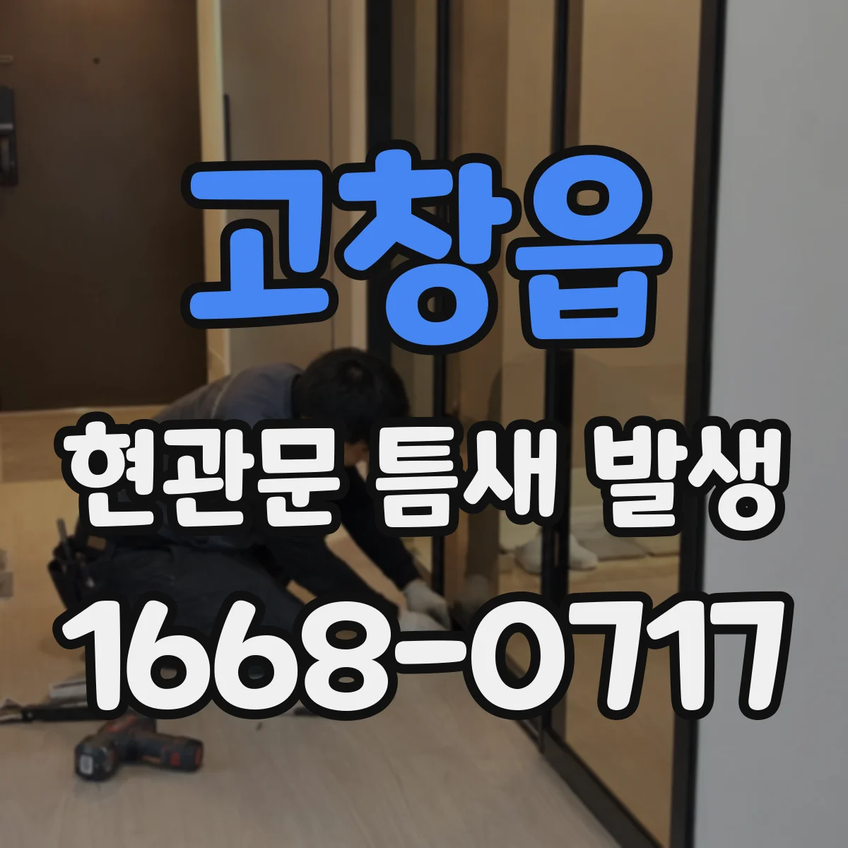 고창읍 현관문 틈새 발생
