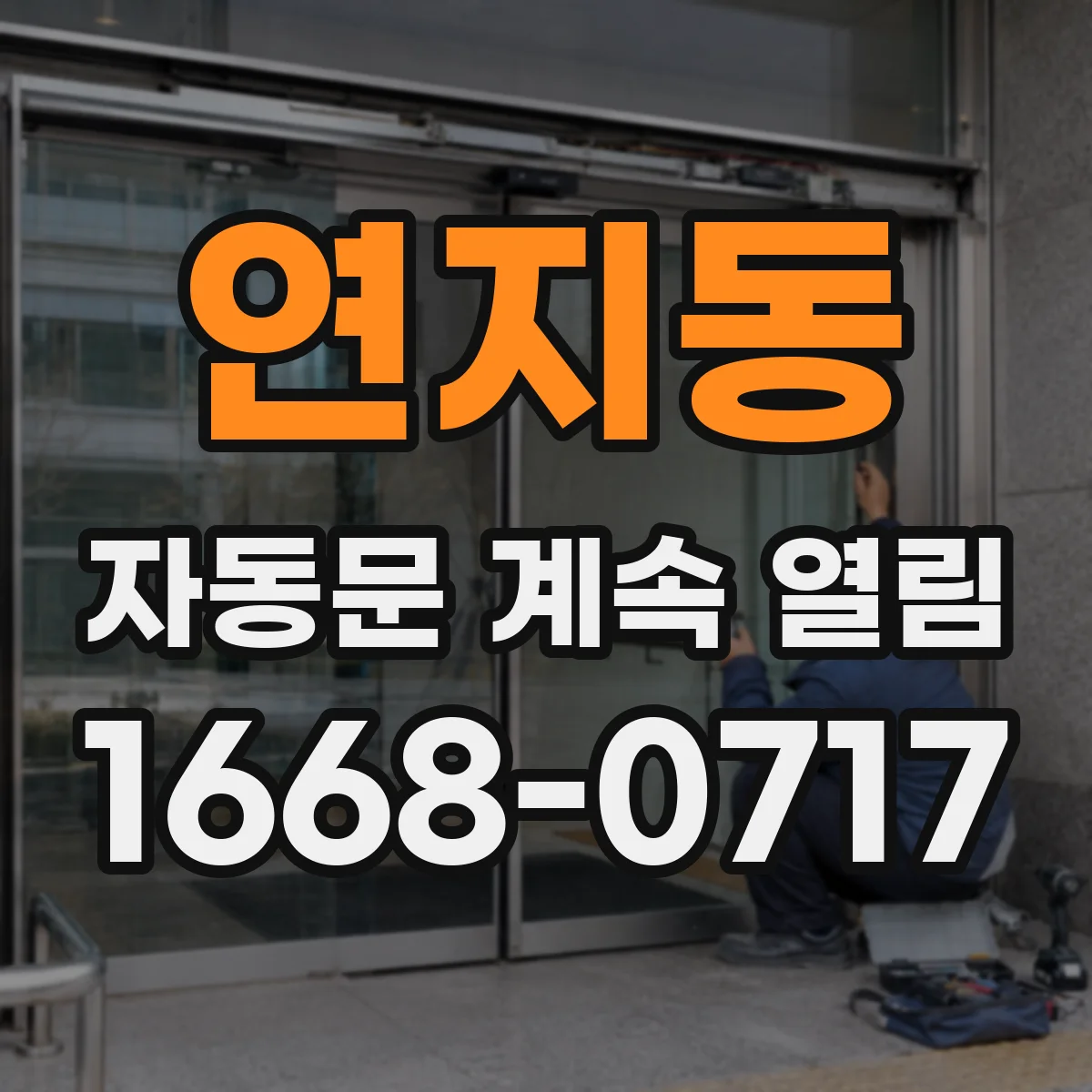 연지동 자동문 계속 열림