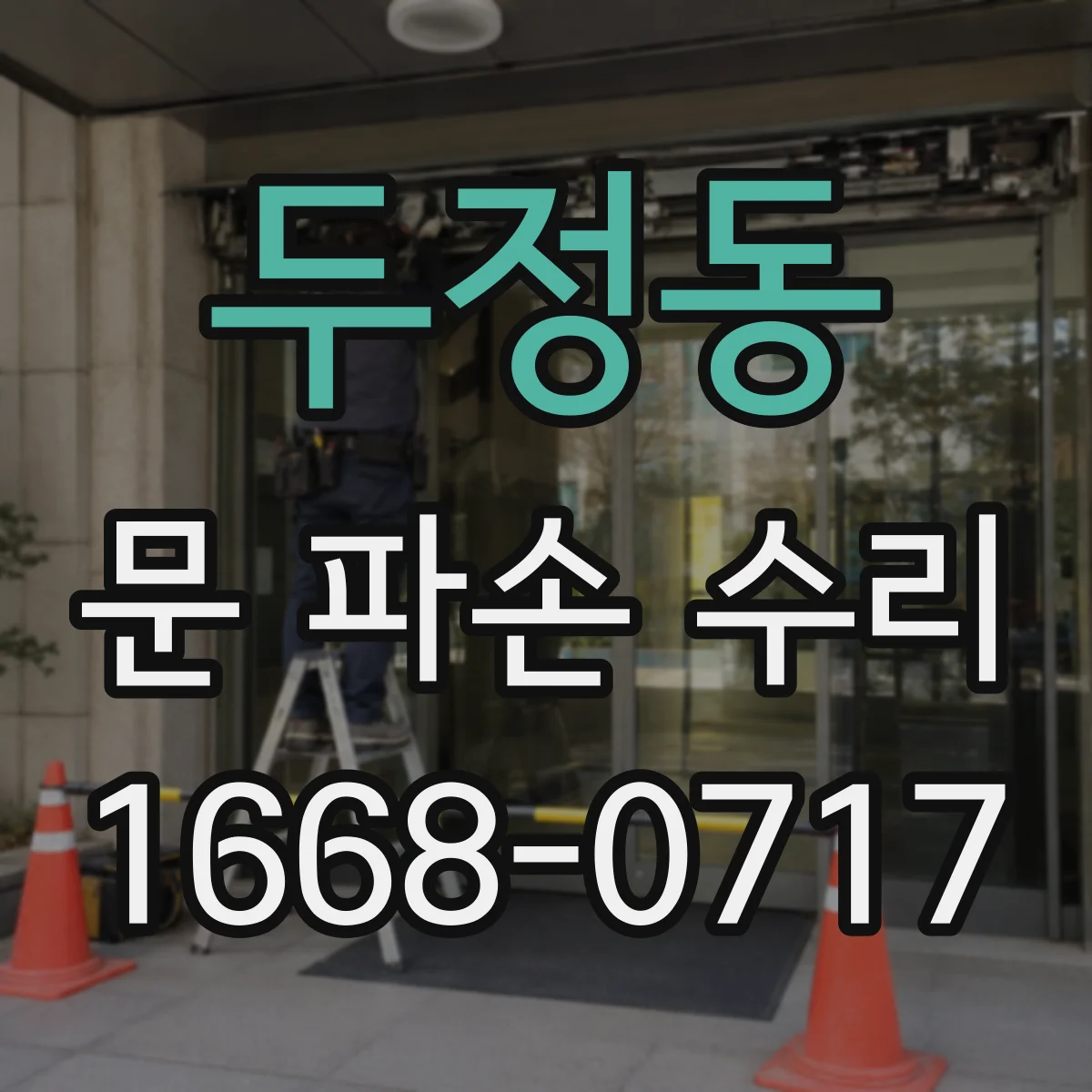두정동 문 파손 수리