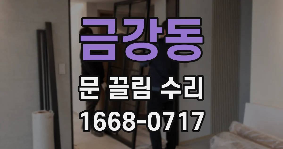 금강동 문 끌림 수리