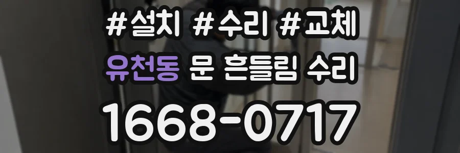 유천동 문 흔들림 수리