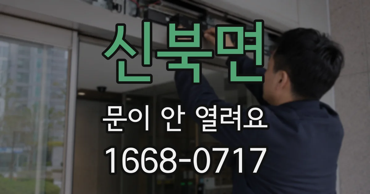 신북면 문이 안 열려요