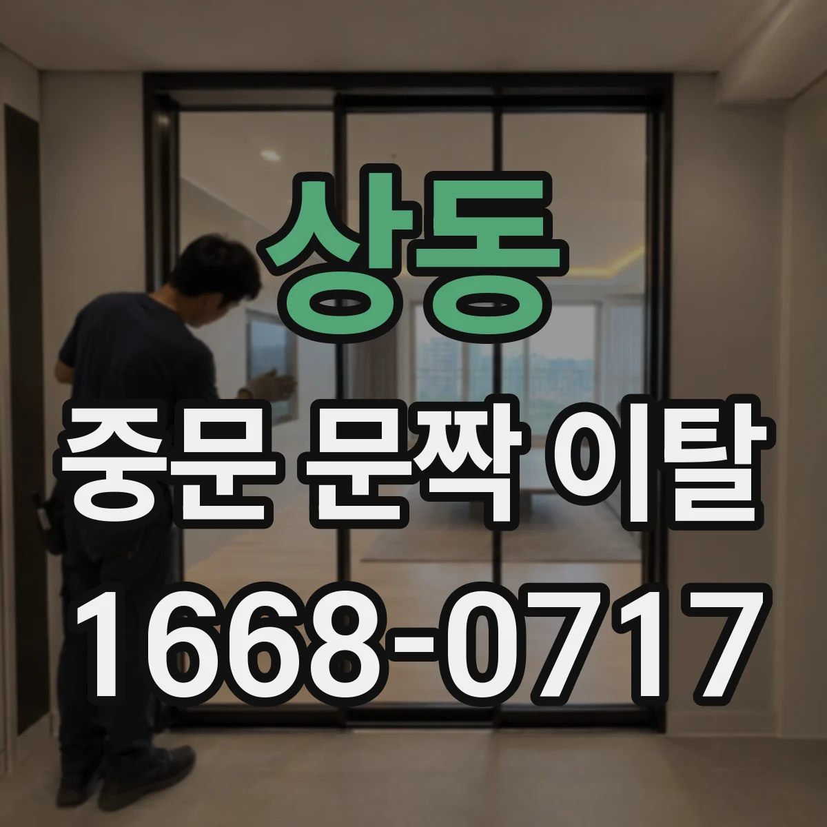 상동 중문 문짝 이탈