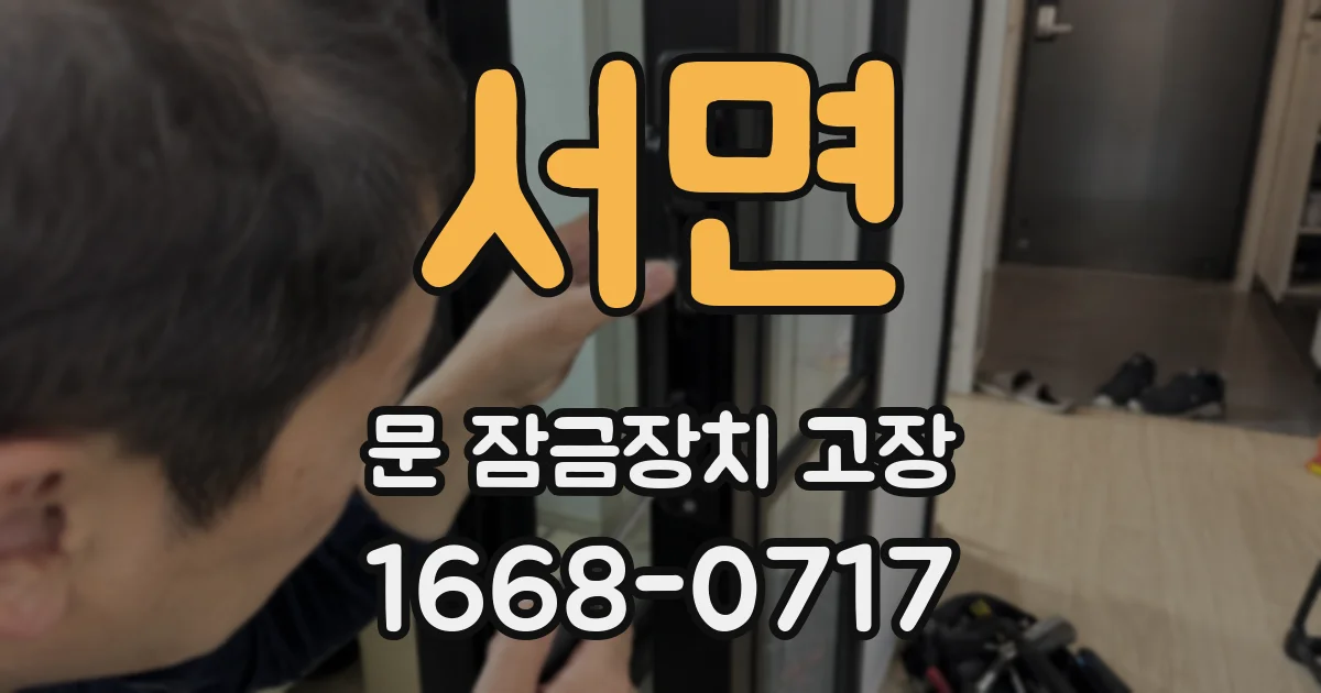 서면 문 잠금장치 고장