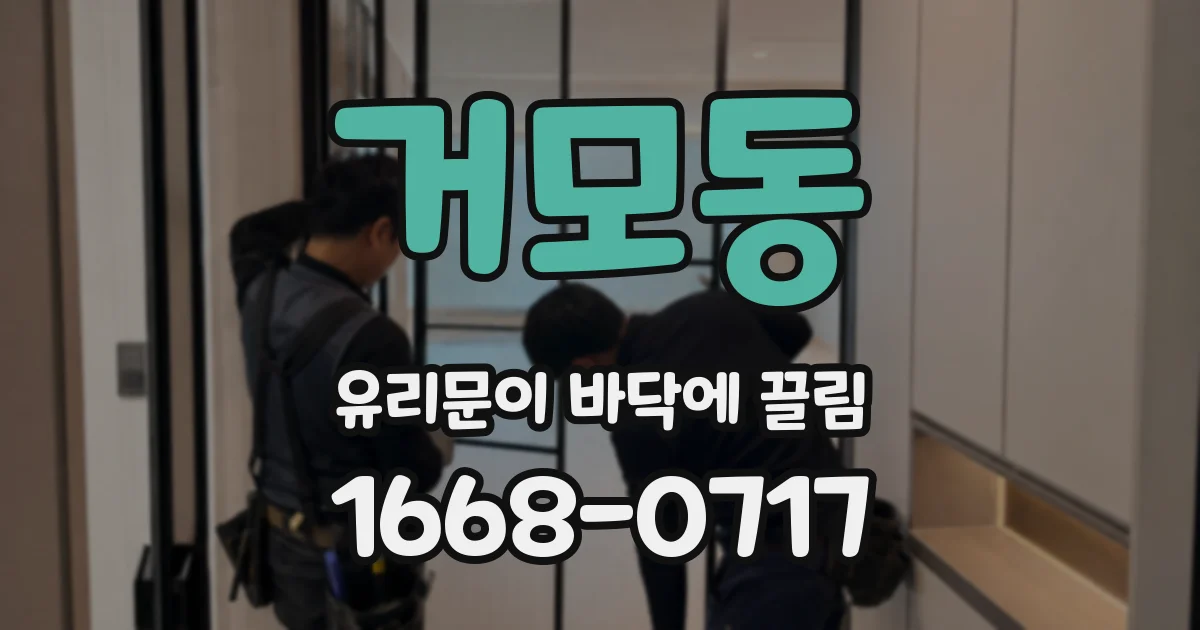 거모동 유리문이 바닥에 끌림