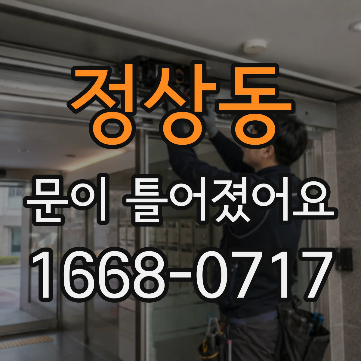 정상동 문이 틀어졌어요