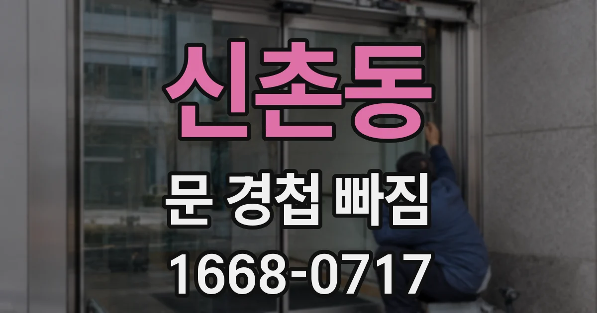 신촌동 문 경첩 빠짐