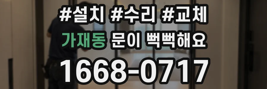 가재동 문이 뻑뻑해요