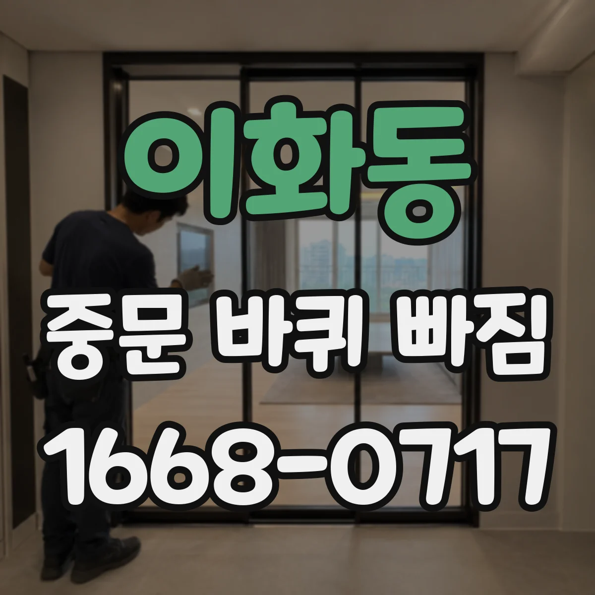 이화동 중문 바퀴 빠짐