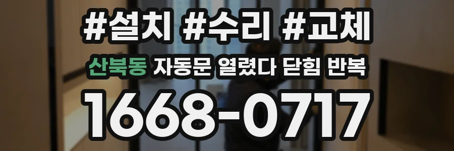 산북동 자동문 열렸다 닫힘 반복 증상은 문이 열렸다가 바로 다시 닫히거나, 멈춘 뒤 다시 작동하는 식으로 나타납니다.