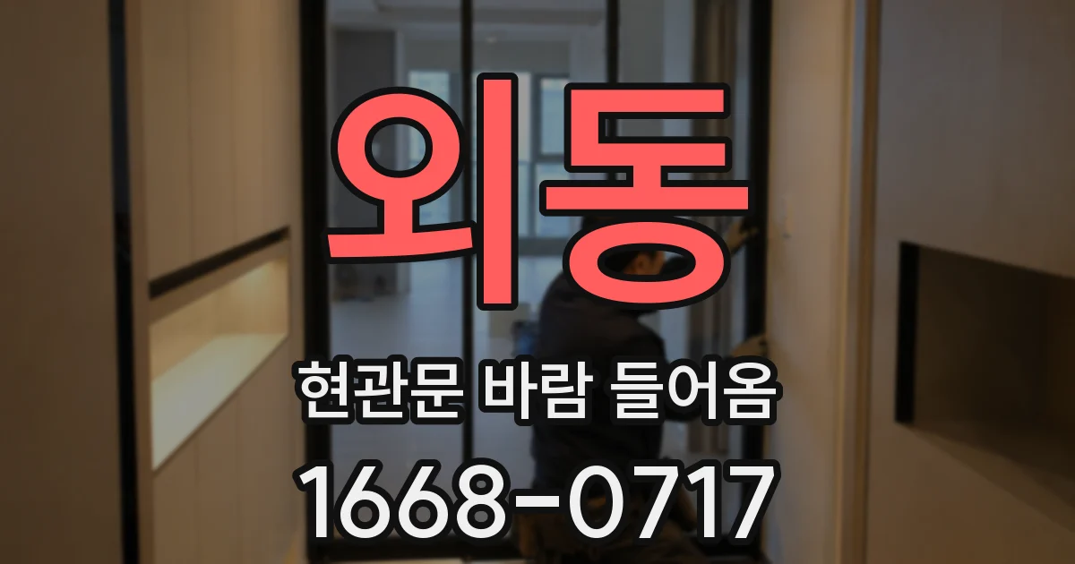 외동 현관문 바람 들어옴
