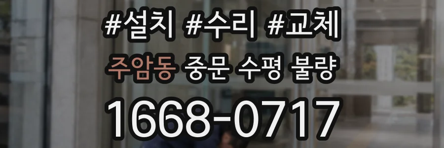 주암동 중문 수평 불량