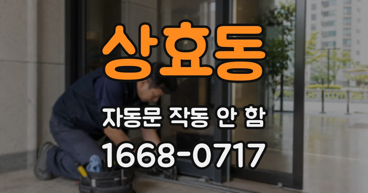 상효동 자동문 작동 안 함