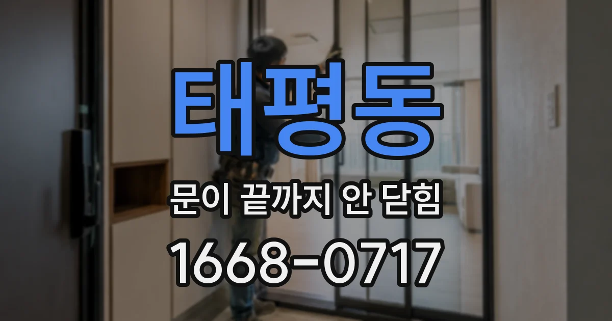태평동 문이 끝까지 안 닫힘