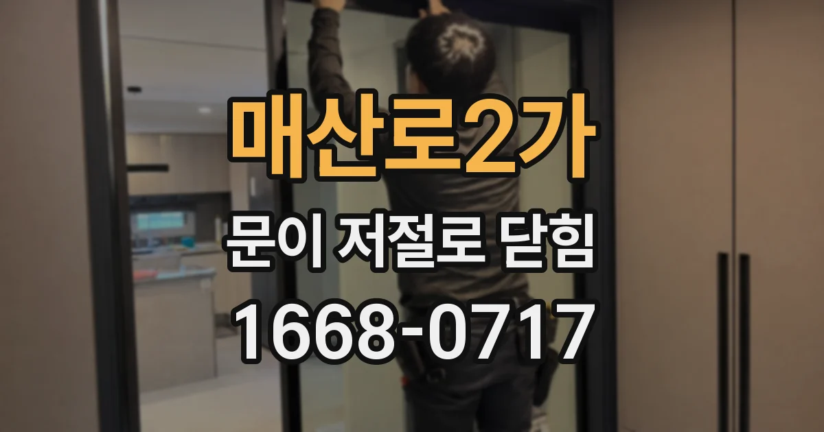 매산로2가 문이 저절로 닫힘